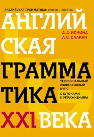 Английская грамматика XXI века. Универсальный эффективный курс с ключами к упражнениям