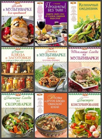 Лакомка - Серия книг