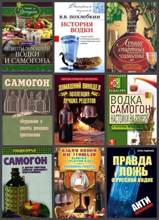 Библиотека самогонщика. Сборник 90 книг