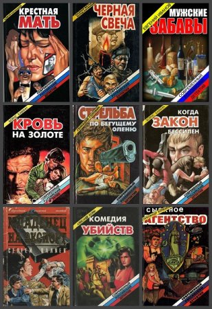Современный российский детектив - Серия 63 книги