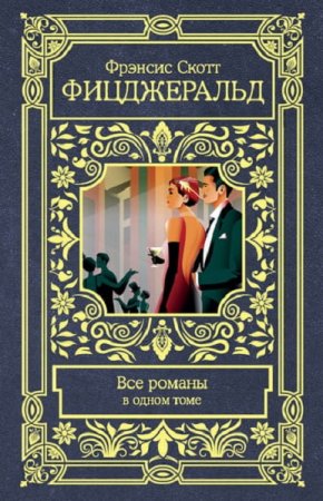 Фрэнсис Скотт Фицджеральд. Все романы в одном томе. Сборник (2019)