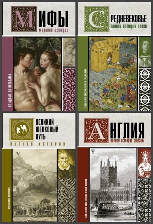 История на пальцах - Серия 44 книги