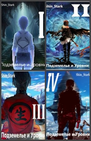 Shin Stark. Цикл (12 книг) - Подземелье и Уровни