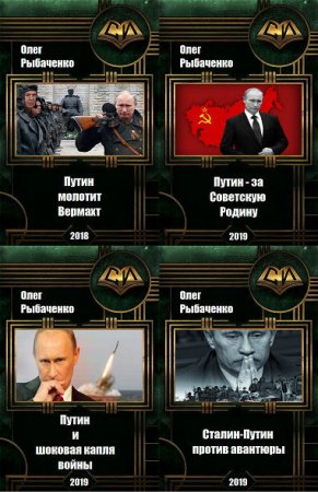 Олег Рыбаченко. Путин попаданец в Сталина. Сборник 31 книга
