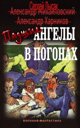 Сергей Лысак. Цикл - Падшие ангелы в погонах