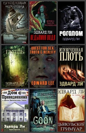 Эдвард Ли. Сборник 62 книги