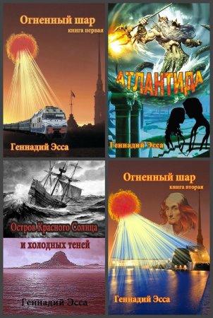 Геннадий Эсса. Сборник произведений