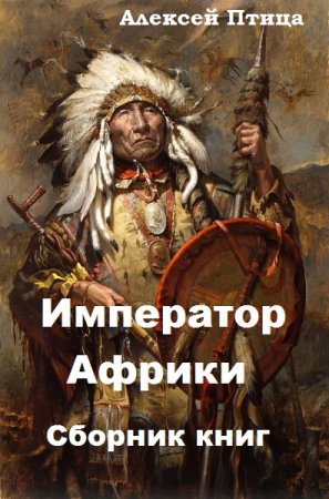 Алексей Птица. Император Африки. Сборник книг