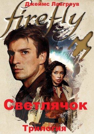 Джеймс Лавгроув. Светлячок. Трилогия (2019-2020)