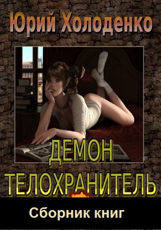 Юрий Холоденко. Цикл (8 книг) - Демон - Телохранитель