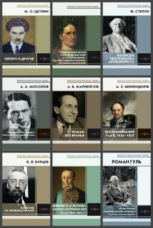Мемуары замечательных людей - Серия 93 книги