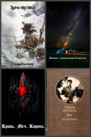 Геннадий Борчанинов. Сборник 37 книг