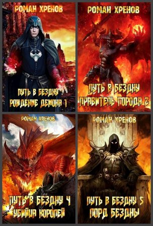 Роман Хренов. Путь в Бездну - Цикл 17 книг