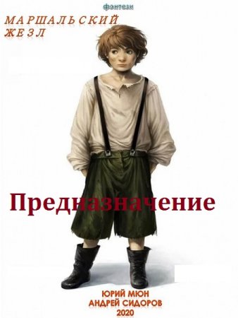 Юрий Москаленко, Андрей Сидоров. Предназначение