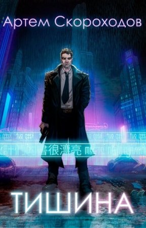 Артем Скороходов. Тишина (2020)