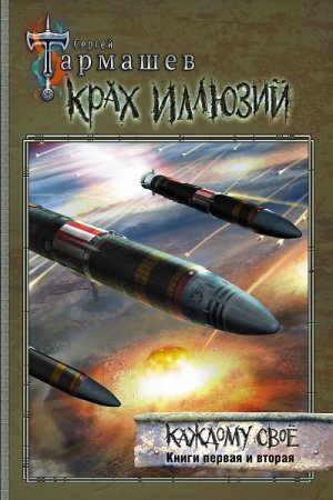 Сергей Тармашев. На перекрестке миров. Сборник книг
