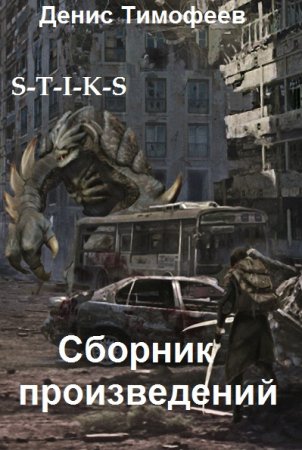Денис Тимофеев. Сборник 9 книг
