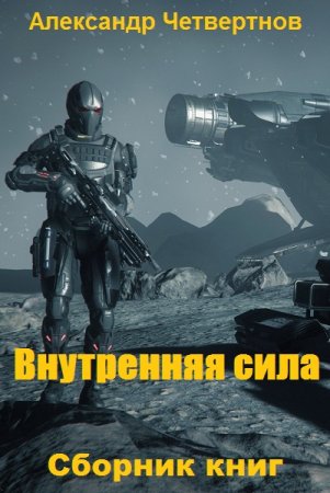 Александр Четвертнов. Цикл (8 книг) - Внутренняя сила