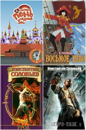 Константин Соловьев. Сборник 57 книг