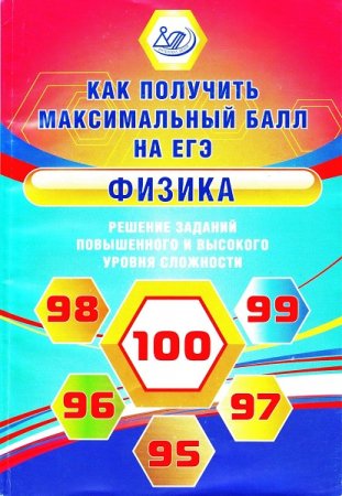 Физика. Решение заданий повышенного и высокого уровня сложности. Как получить максимальный балл на ЕГЭ