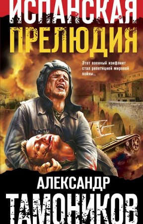 Александр Тамоников. Испанская прелюдия (2021)