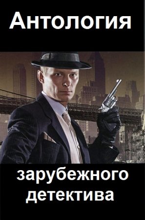 Антология зарубежного детектива - Серия книг
