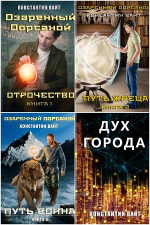 Константин Вайт. Сборник 14 книг