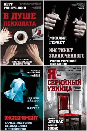 Серия книг - Человек преступный. Классика криминальной психологии