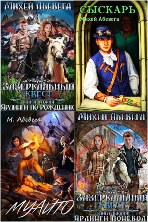 Михей Абевега (Сергей Ильин). Сборник 10 книг