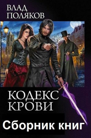 Влад Поляков. Кодекс крови. Сборник книг