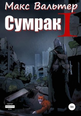 Макс Вальтер. Сумрак. Становление охотника (2021)