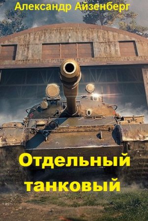 Александр Берг. Отдельный танковый