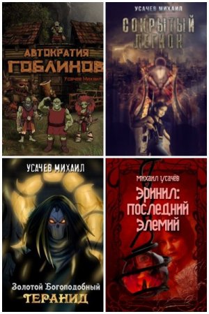 Михаил Усачев. Сборник 24 книги