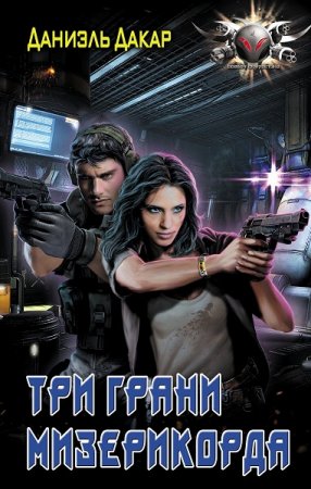 Даниэль Дакар. Три грани мизерикорда (2021)