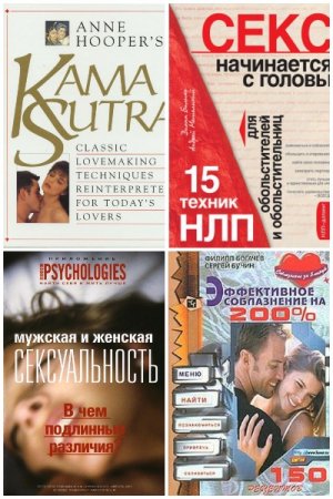 Энциклопедия секса. Сборник 25 книг