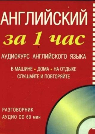 Аудиокурс английского языка. Английский за 1 час