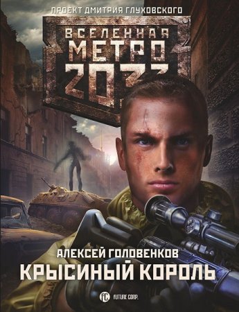 Алексей Головенков. Метро 2033: Крысиный король (2021)