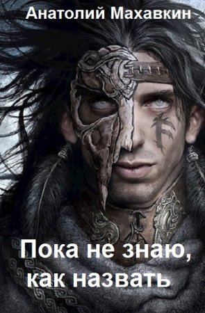 Анатолий Махавкин. Пока не знаю, как назвать (2021)