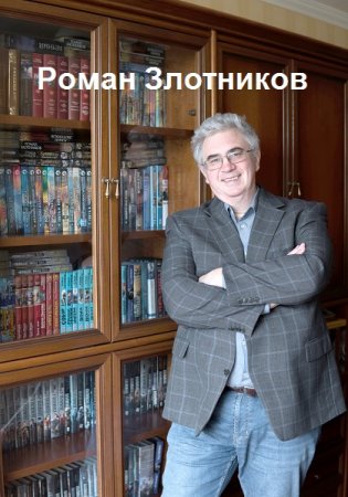 Роман Злотников. Сборник 157 книг