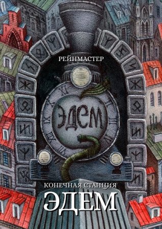 Рейнмастер. Конечная станция – Эдем (2021)