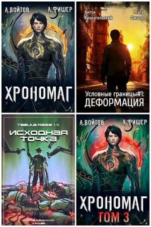 Антон Войтов. Сборник 13 книг