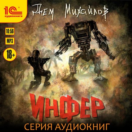 Серия аудиокниг - Инфериор (2021) Михайлов Дем