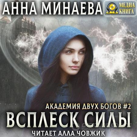 Минаева Анна. Всплеск силы (2020) Аудиокнига