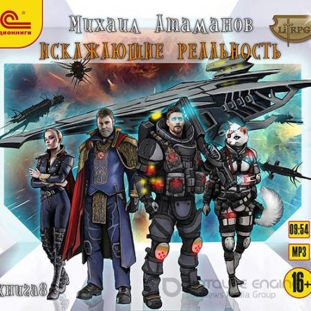 Аудиокнига - Искажающие реальность. Книга 8 (2021) Атаманов Михаил