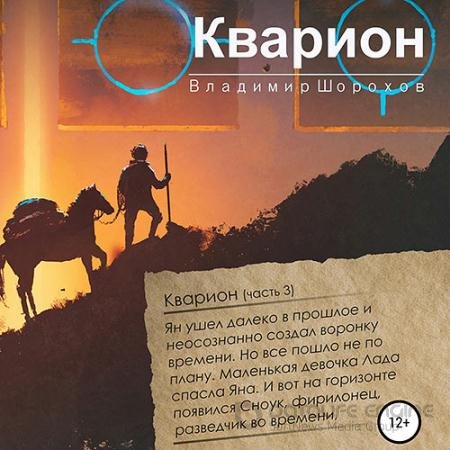 Аудиокнига - Кварион (2021) Шорохов Владимир