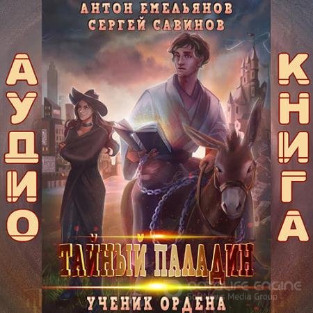 Аудиокнига - Тайный паладин. Ученик ордена (2021) Савинов Сергей, Емельянов Антон