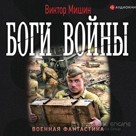 Аудиокнига - Боги войны (2021) Мишин Виктор