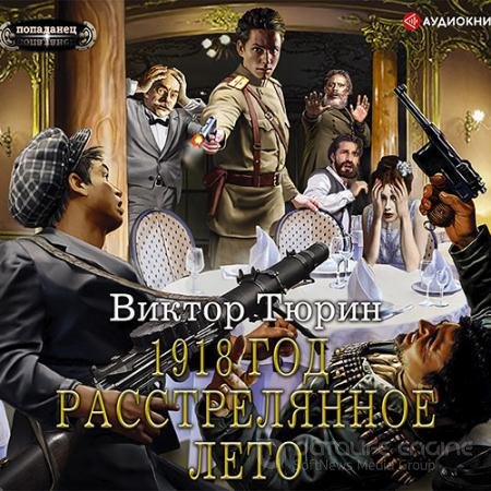 Аудиокнига - 1918 год: Расстрелянное лето (2021) Тюрин Виктор