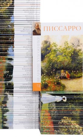 Великие художники - Коллекция 100 альбомов