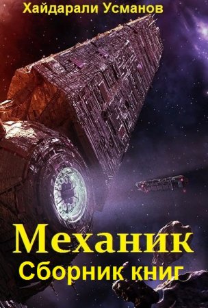 Хайдарали Усманов. Цикл - Механик
